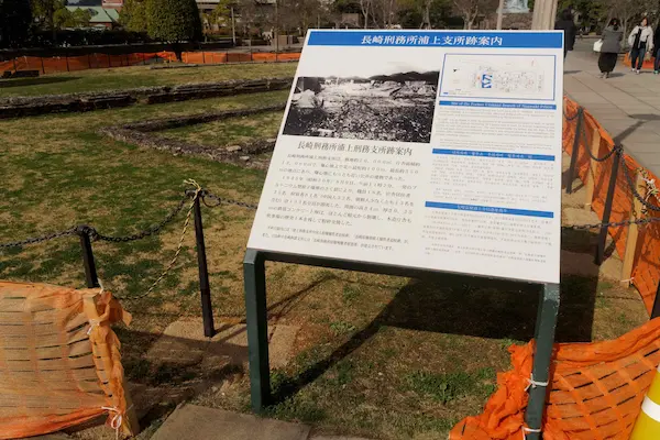 Site of Former Urakami Branch of Nagasaki Prison